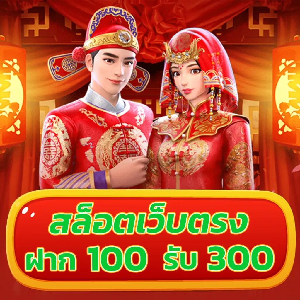 10 รับ 100 ทํา 300 ถอน 200 สมัครง่ายลุ้นเร็ว พร้อมโปรโมชั่นสุดคุ้ม