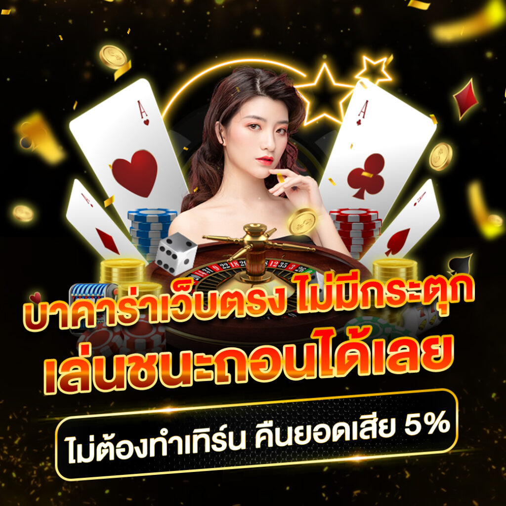 1 รับ 20 ถอน ไม่ อั้น คาสิโนใหม่ล่าสุด พร้อมโบนัสสูงสุด 100%