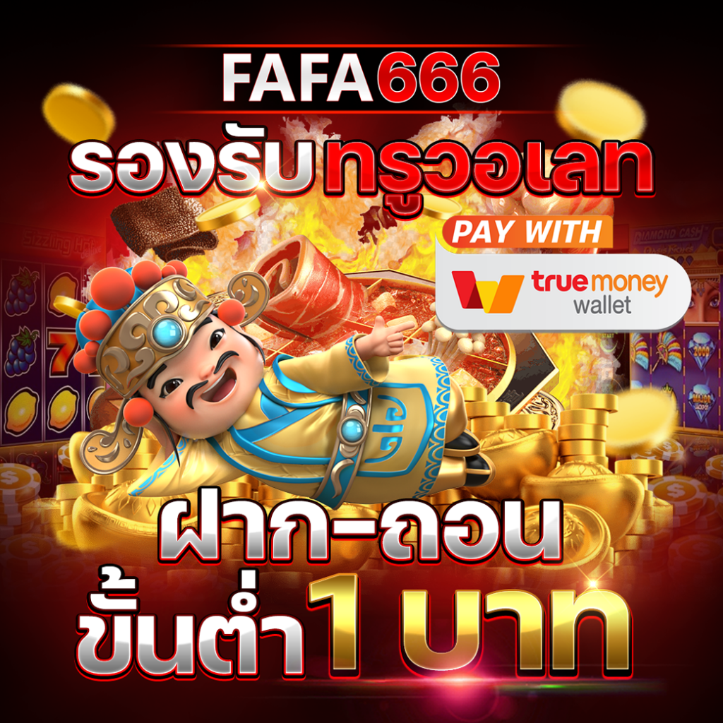Fafa666th คาสิโนอออนไลน์อันดับ 1 เข้าสู่ระบบง่าย ร่วมสนุกทุกเวลา
