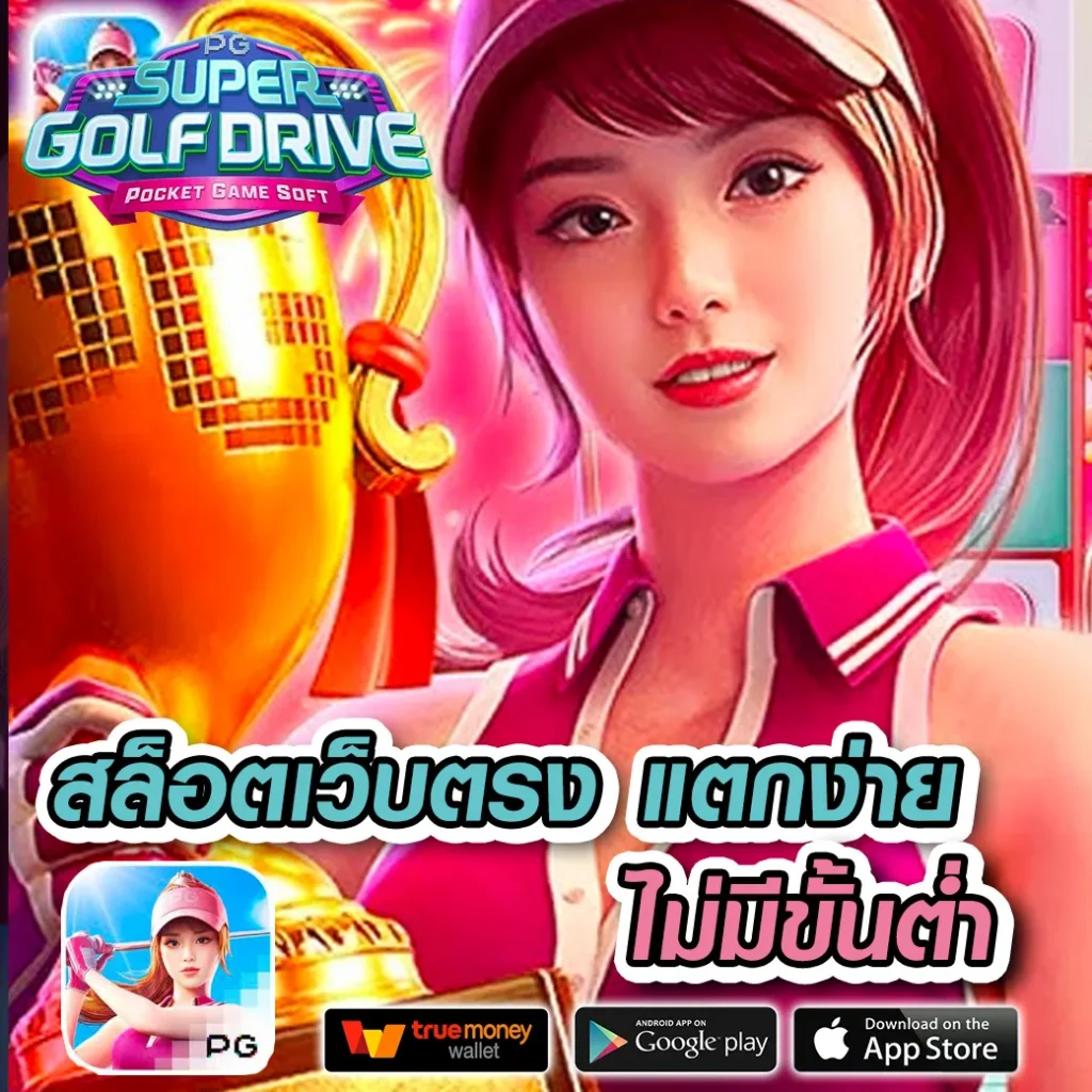 PG เครดิตฟรี 50 กดรับเอง สมัครง่าย เล่นได้ทันทีในไทย