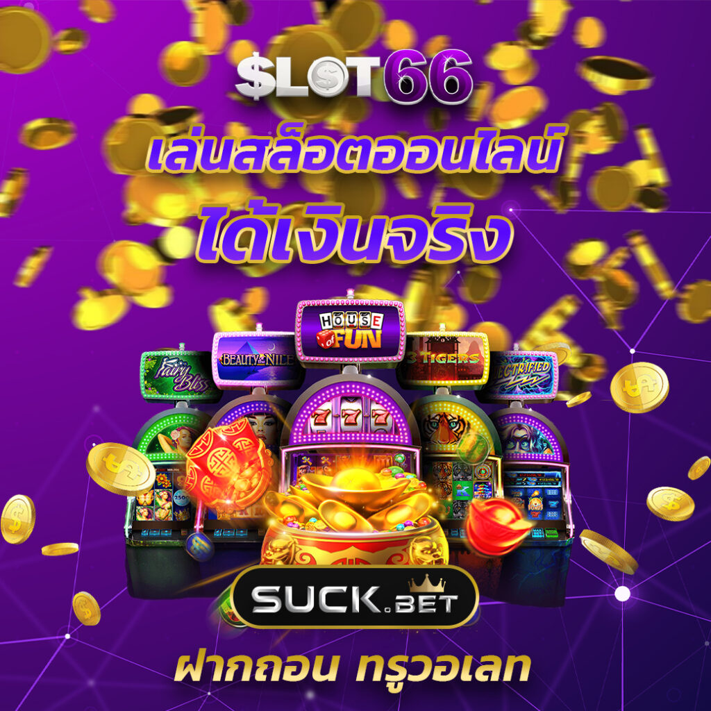 askmebet slot คาสิโนออนไลน์ สล็อตเว็บตรง ยอดนิยมอันดับหนึ่งในไทย