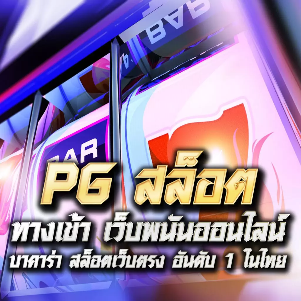 betflik999 เว็บตรงคาสิโนออนไลน์ โปรโมชั่นแรง ระบบทันสมัย ช่องทางทำกำไรสูง