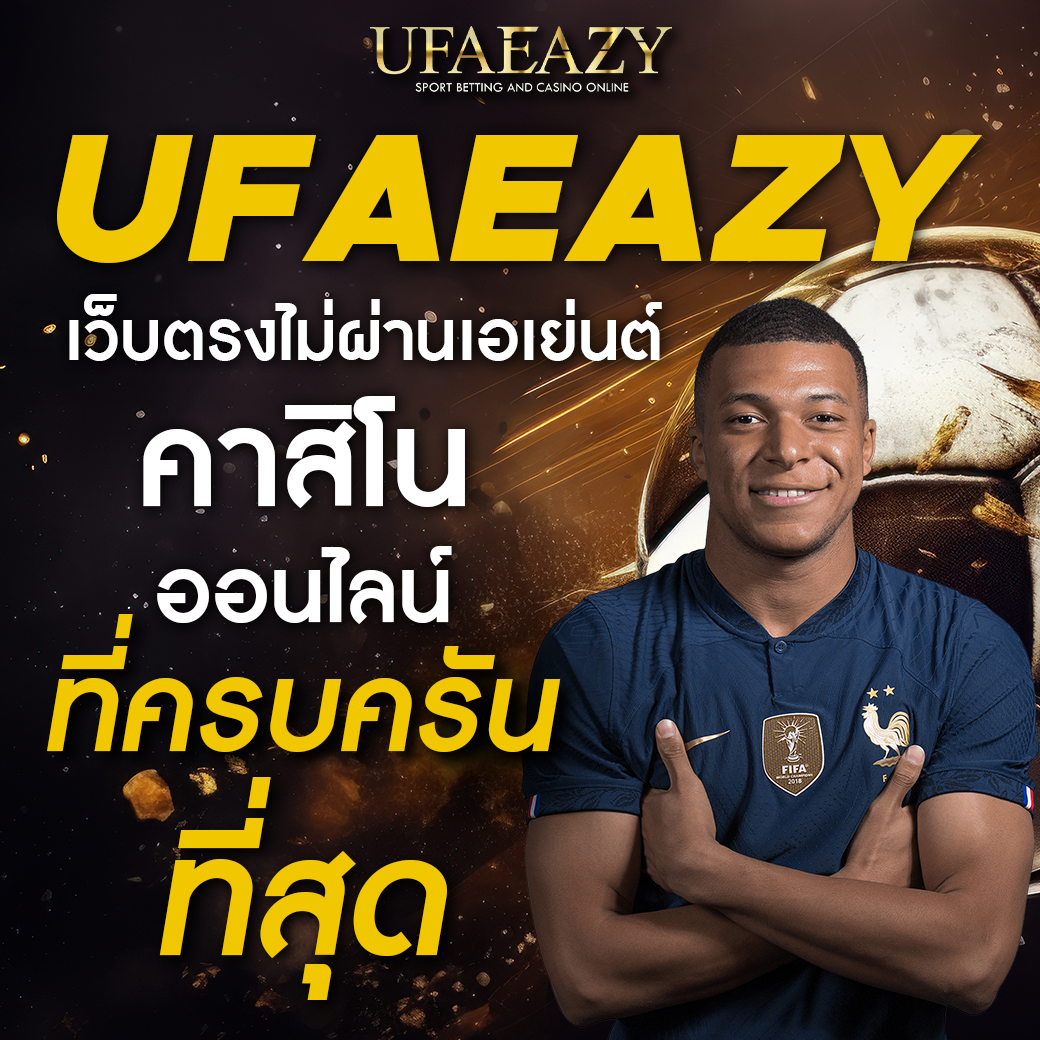 fafa1×2 คาสิโนยอดนิยมอันดับ 1 เดิมพันสนุก แจกจริง โบนัสเต็มที่