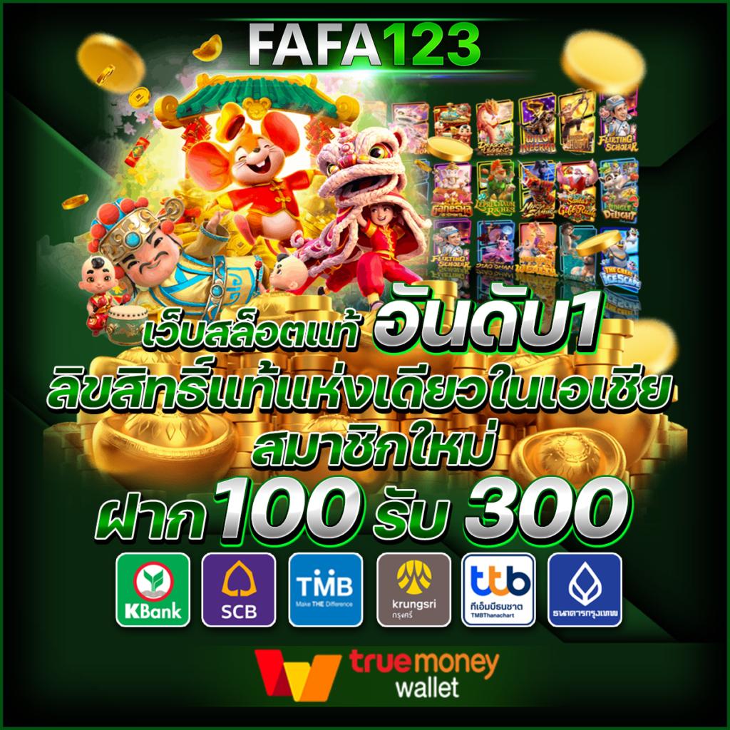 fafa789 เว็บตรงรวมเกมมันส์ เล่นง่าย เครดิตฟรีอัปเดตล่าสุด2024