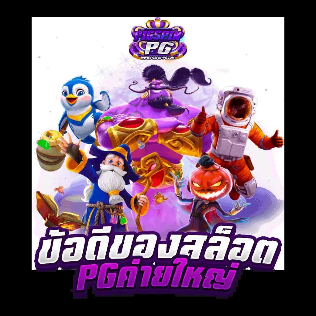 pg vip คาสิโนอันดับหนึ่ง รวมเกมทำเงินครบทุกประเภท
