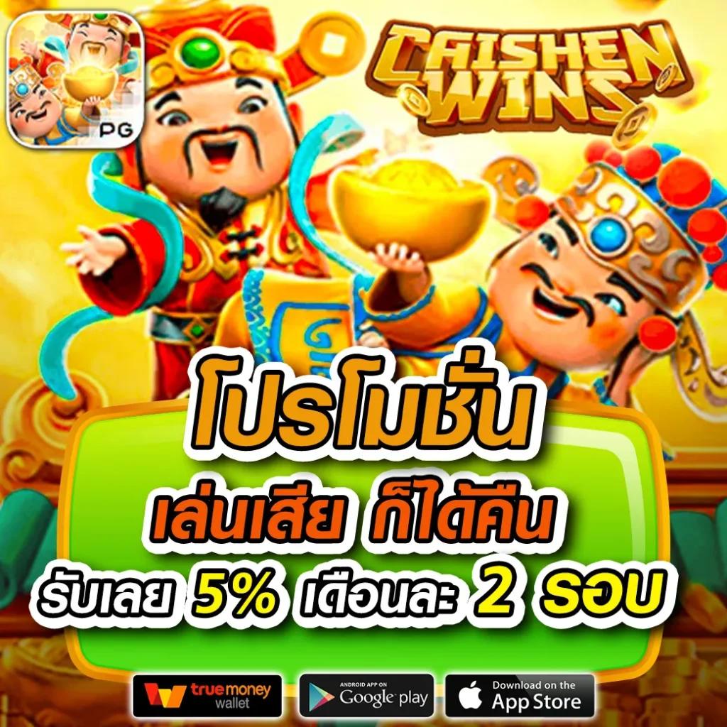 ฝาก 5 รับ 50 ล่าสุด PG สมัครวันนี้ รับโบนัสทันที ไม่ต้องฝาก