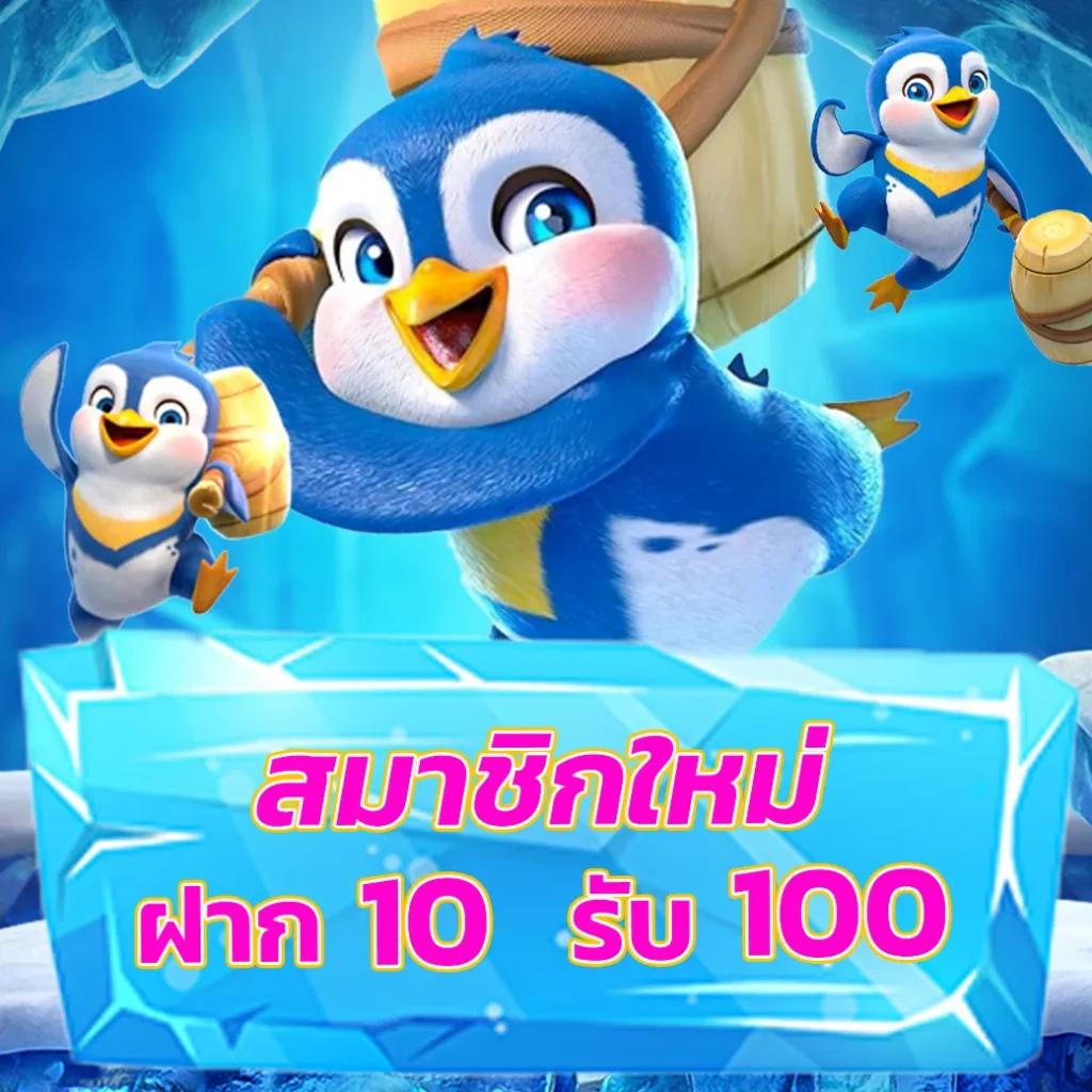 สมัคร สมาชิก ใหม่ 1 บาท รับ 100 พร้อมโบนัสสุดปังแห่งปี