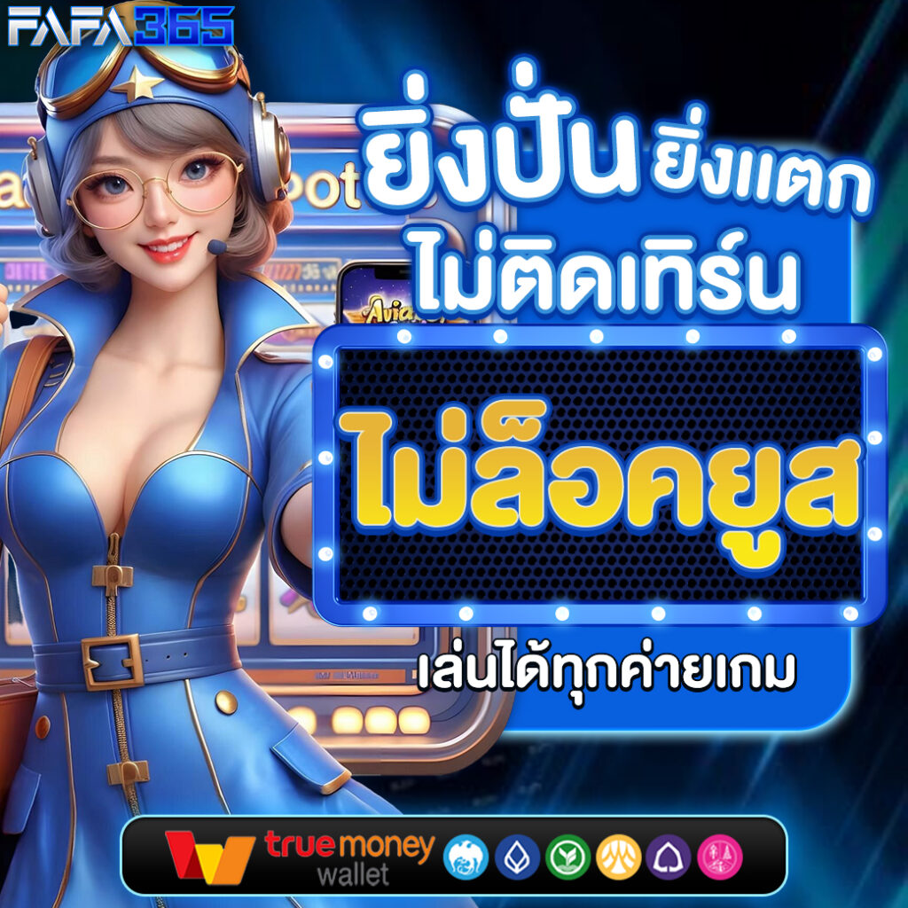 สมัครสล็อตเครดิตฟรี รับโบนัสแรกเข้าแตกง่าย จ่ายจริงทุกยอด