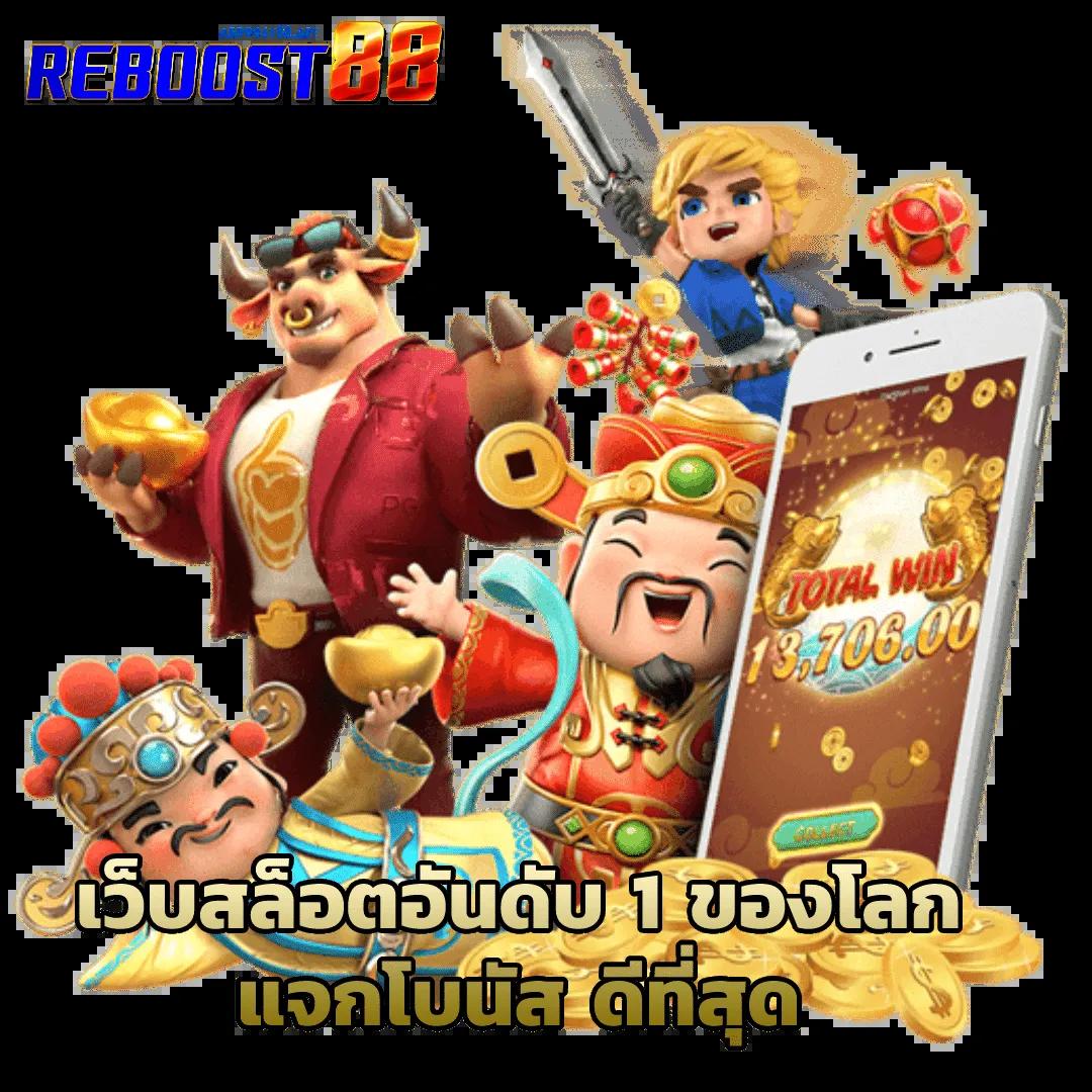 สล็อต 55 เว็บตรง มั่นใจได้ ระบบรวดเร็ว โปรโมชั่นสุดฮิตในไทย