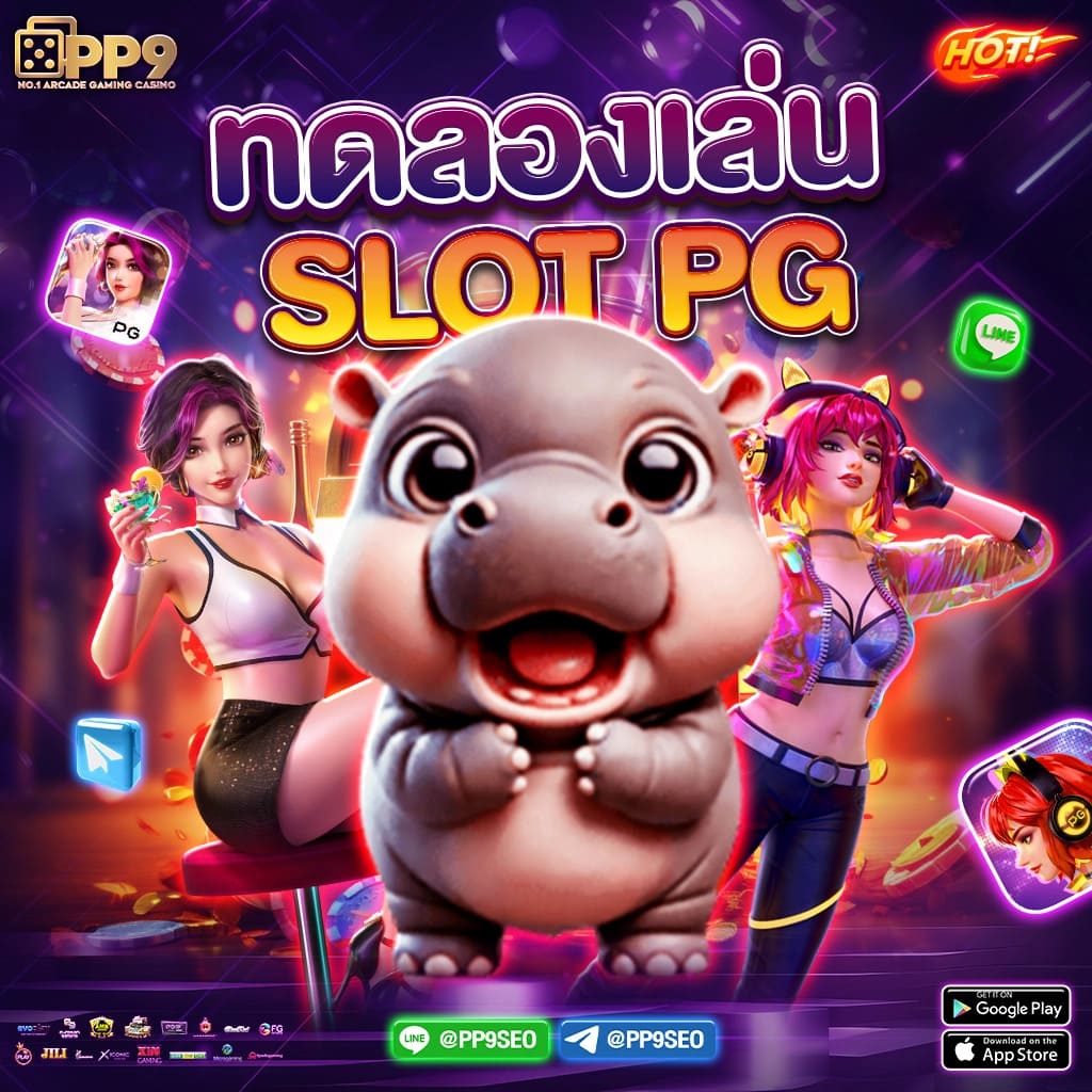 สล็อต PG เว็บตรงแตกหนัก ฝากง่าย ถอนไว ระบบเสถียรที่สุด