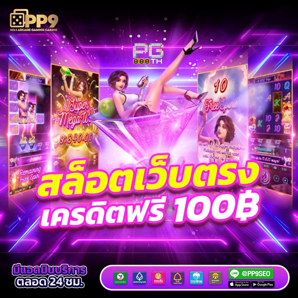 สล็อต เว็บ ตรง รวมเกมสุดฮิต ระบบใหม่ล่าสุด ทดลองเล่นฟรีทุกค่าย