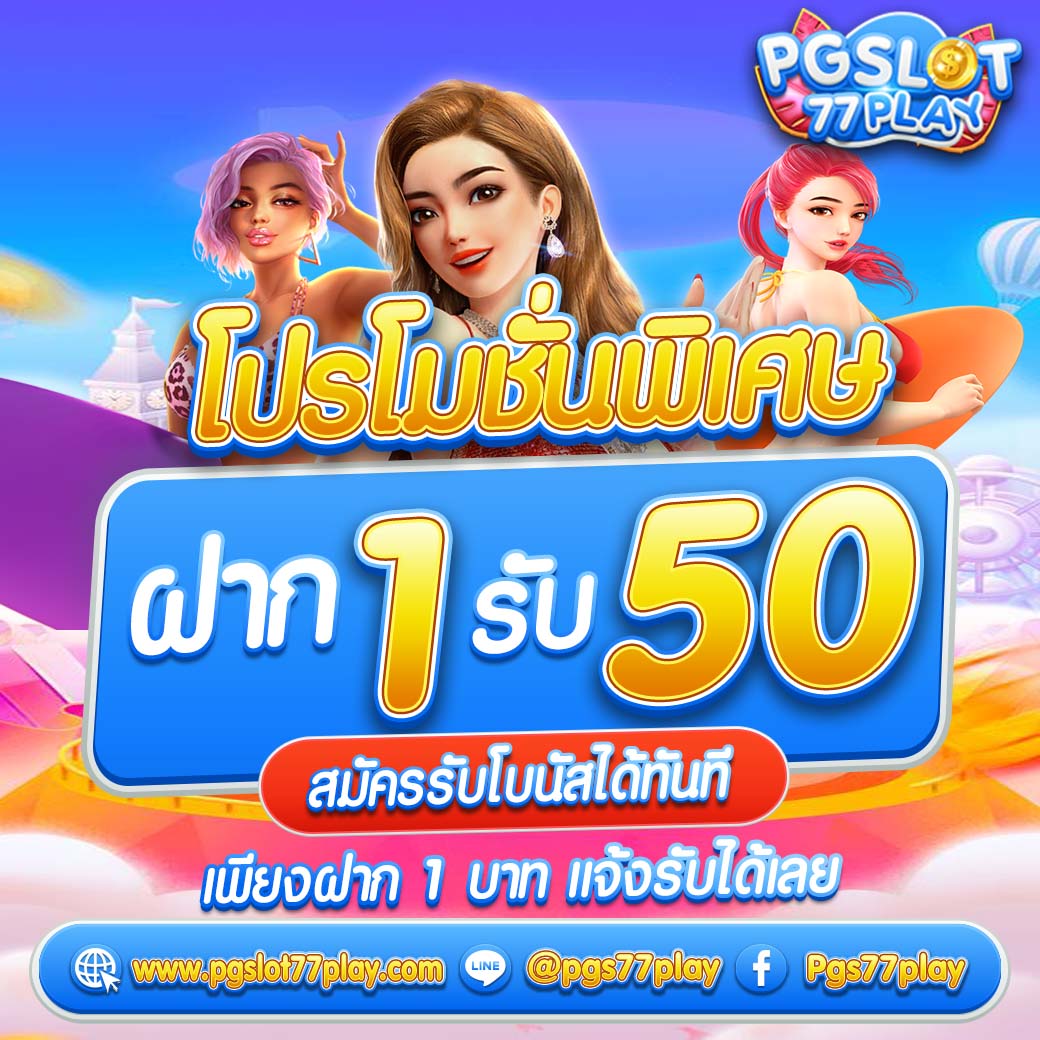 เครดิตฟรี 50 ไม่ต้องฝาก ไม่ต้องแชร์ รับเต็ม 300 ถอนได้ทันที