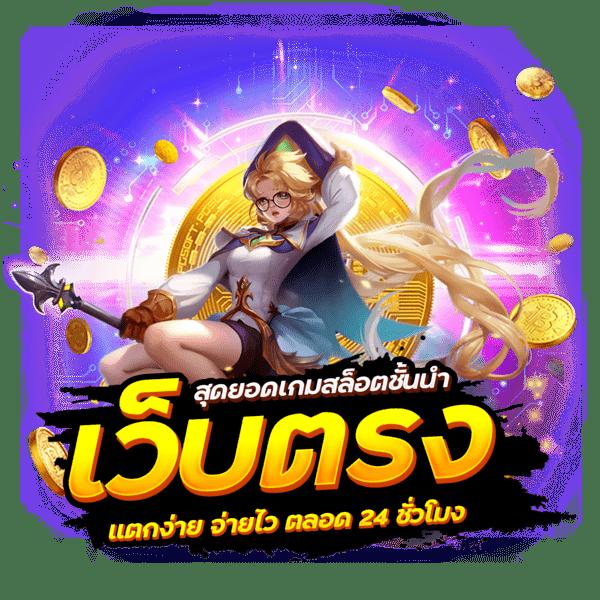 เล่นง่าย จ่ายจริงกับ pgbet24h เว็บคาสิโนมาตรฐานระดับโลก