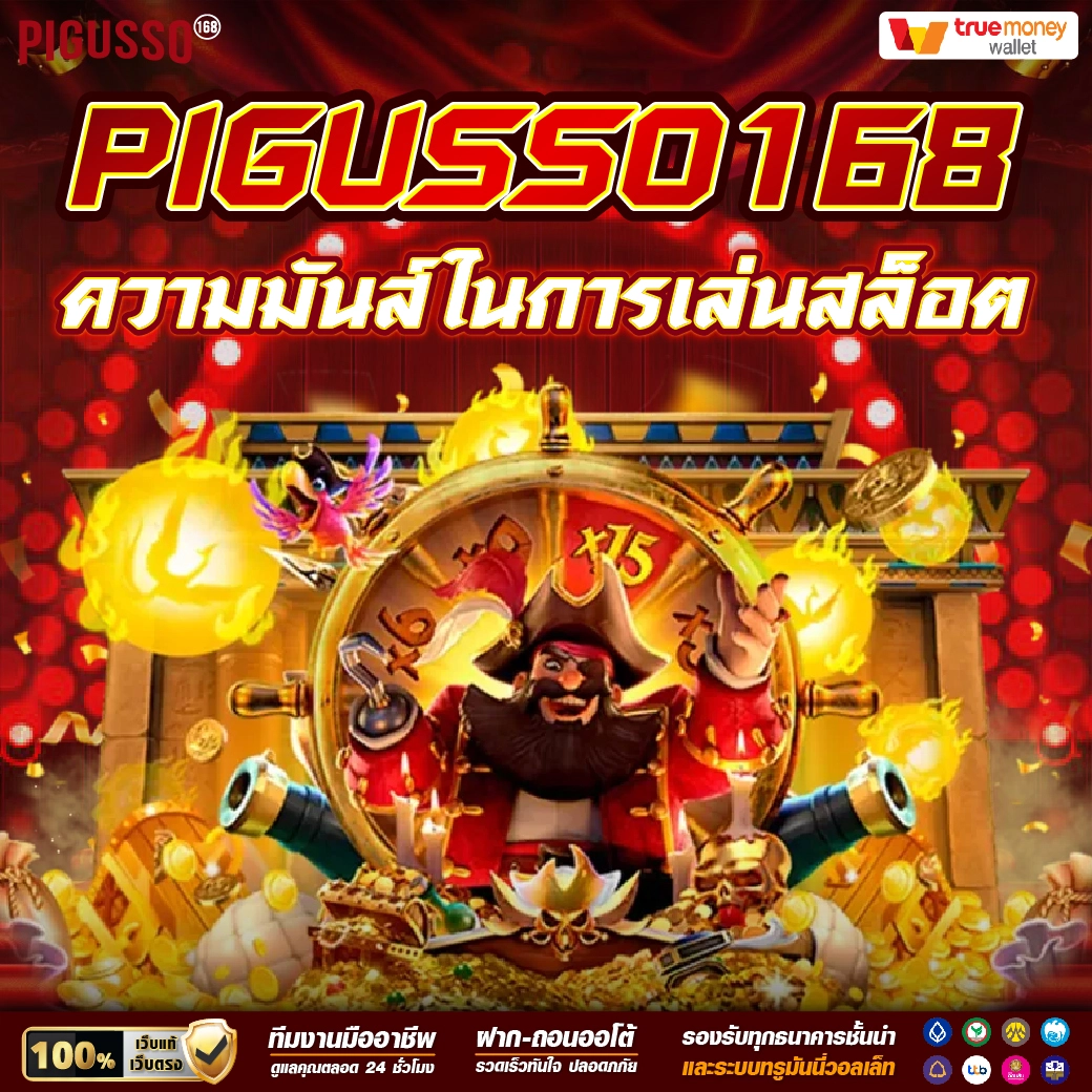 เว็บพนันออนไลน์ 888 เว็บตรง PG เดิมพันง่าย ปลอดภัย ฝาก-ถอนรวดเร็ว