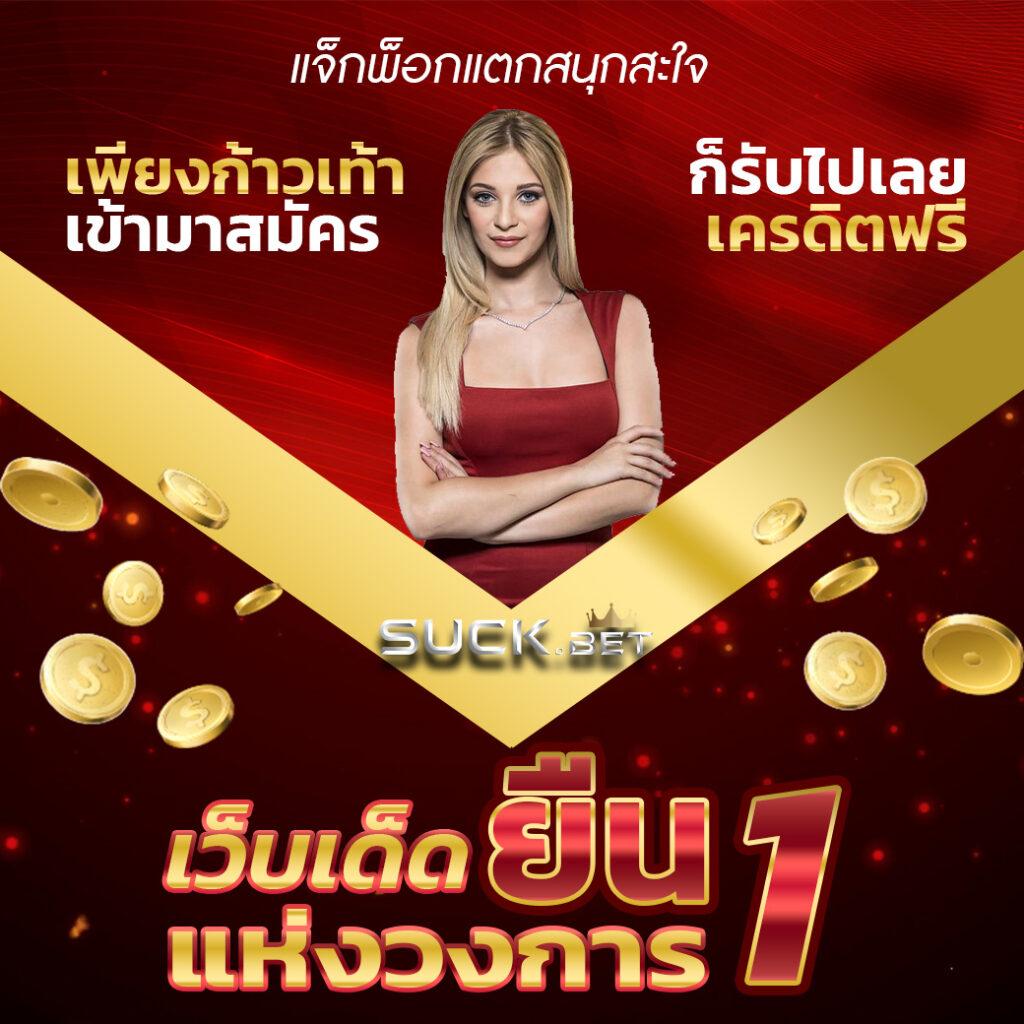 แจกเครดิตฟรี 100 ไม่ต้องฝาก ไม่ต้องแชร์ ล่าสุด พร้อมเทคนิคทำกำไร