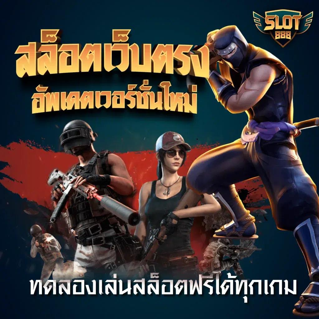 โจ๊กเกอร์666 เว็บตรง เกมคาสิโนออนไลน์ ยอดนิยม 2024